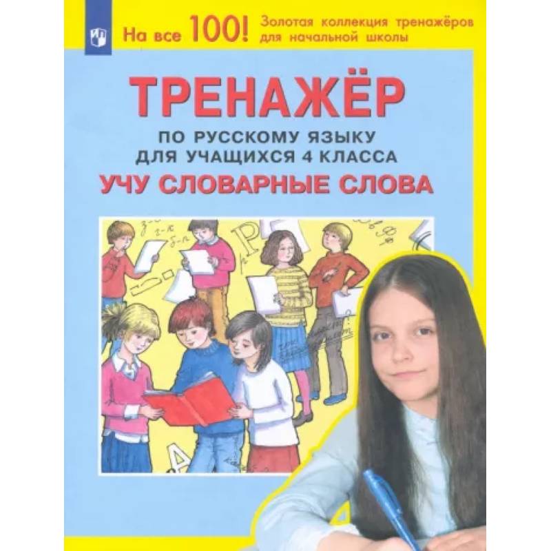 Русский язык. 4 класс. Учу словарные слова. Тренажер. ФГОС Русский язык. 4 класс. Учу словарные слова. Тренажер. ФГОС