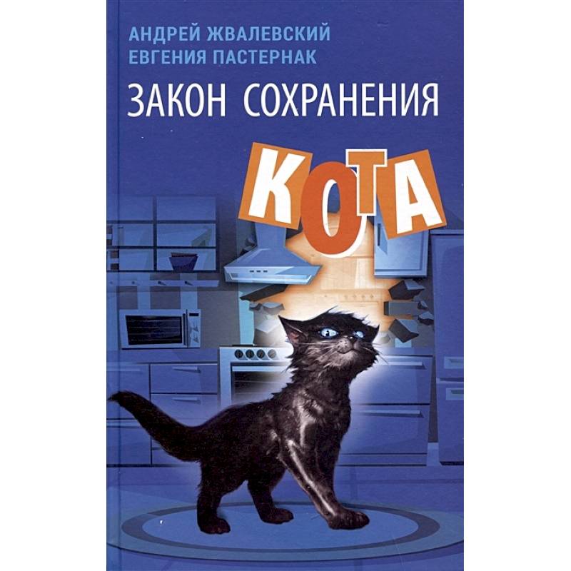 Закон сохранения кота