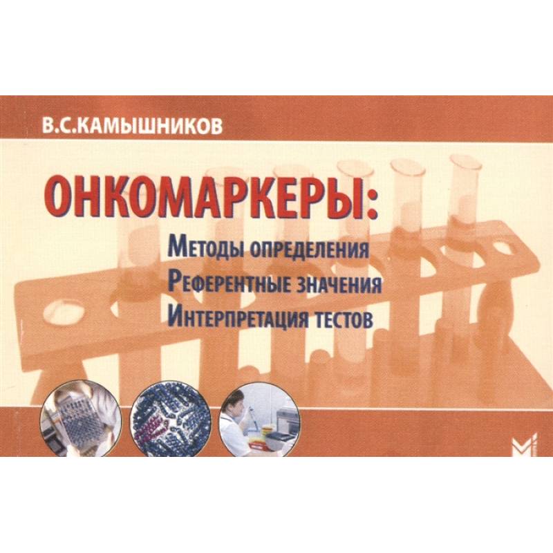 Онкомаркеры: методы определения, референтные значения, интерпретация тестов. 7-е изд. Камышников В.С. Онкомаркеры: методы определения, референтные значения, интерпретация тестов. 7-е изд. Камышников В.С.