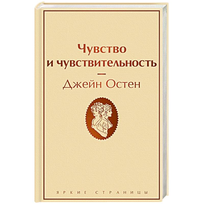 Чувство и чувствительность Чувство и чувствительность