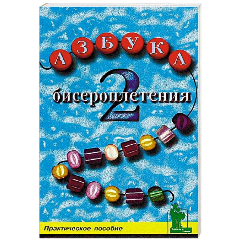 Азбука бисероплетения 2. Практическое пособие Азбука бисероплетения 2. Практическое пособие