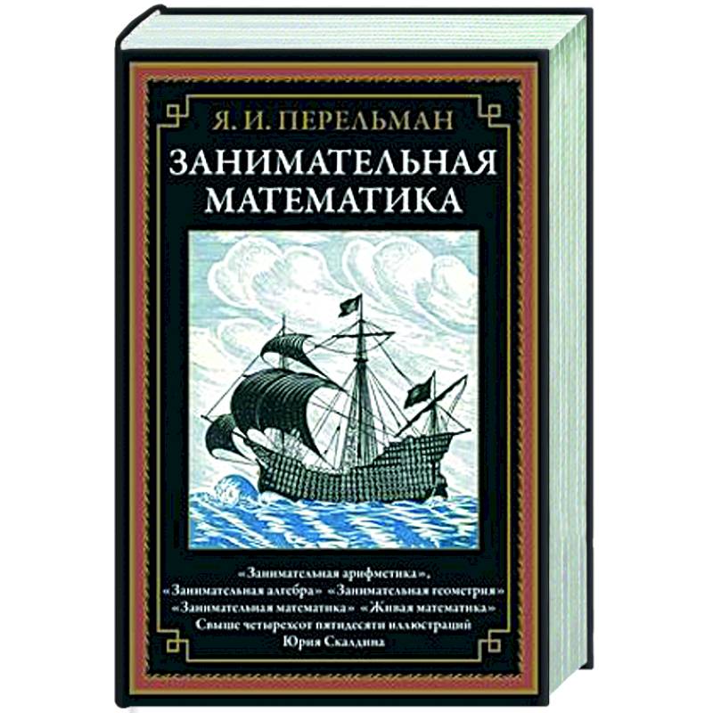 Занимательная математика Занимательная математика