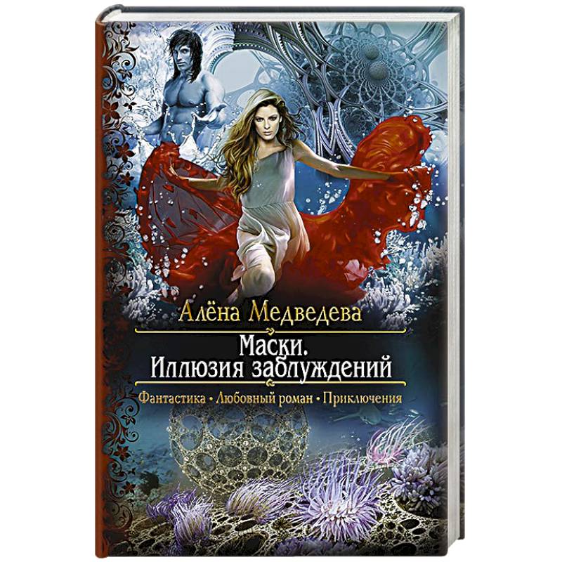 Маски. Иллюзия заблуждений Маски. Иллюзия заблуждений