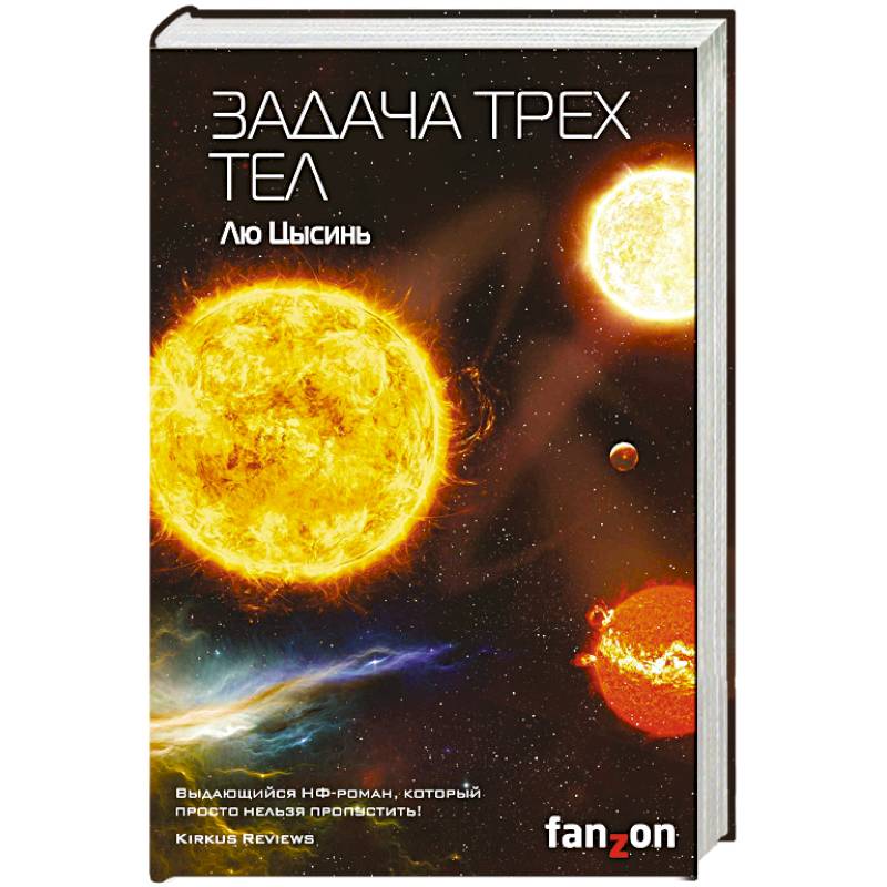 Задача трех тел Задача трех тел