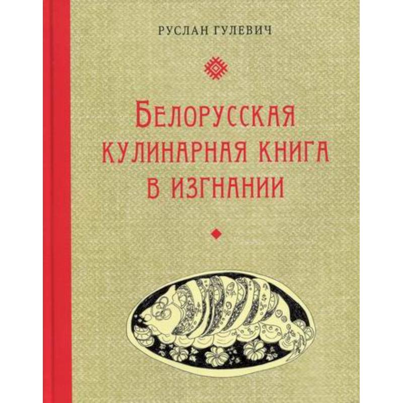 Белорусская кулинарная книга в изгнании Белорусская кулинарная книга в изгнании