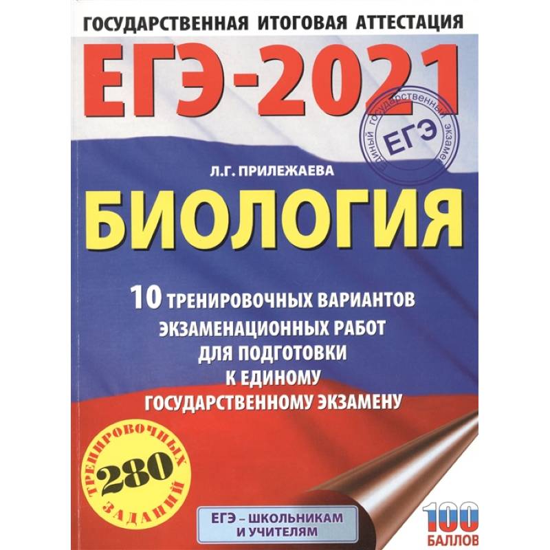 ЕГЭ-2021. Биология .10 тренировочных вариантов экзаменационных работ для подготовки к единому государственному экзамену ЕГЭ-2021. Биология .10 тренировочных вариантов экзаменационных работ для подготовки к единому государственному экзамену