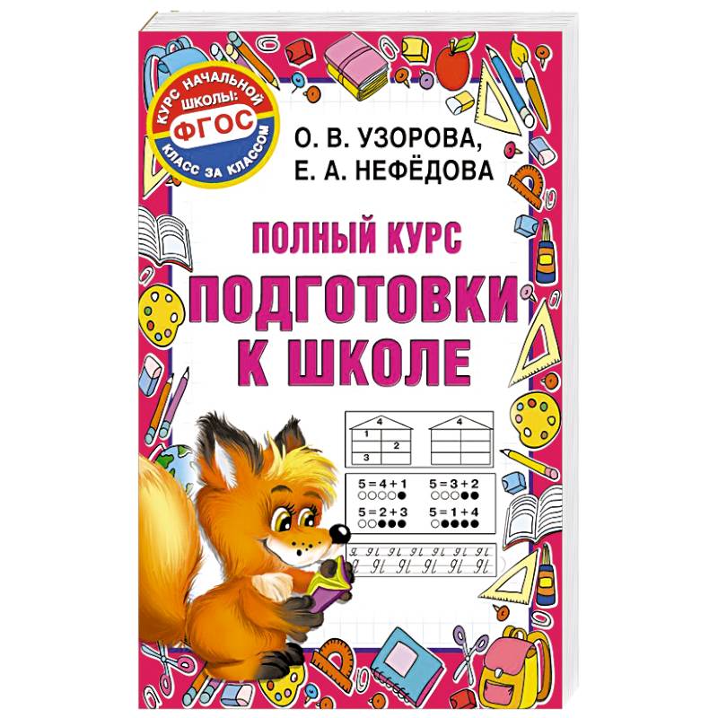 Полный курс подготовки к школе Полный курс подготовки к школе