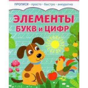 Элементы букв и цифр Элементы букв и цифр