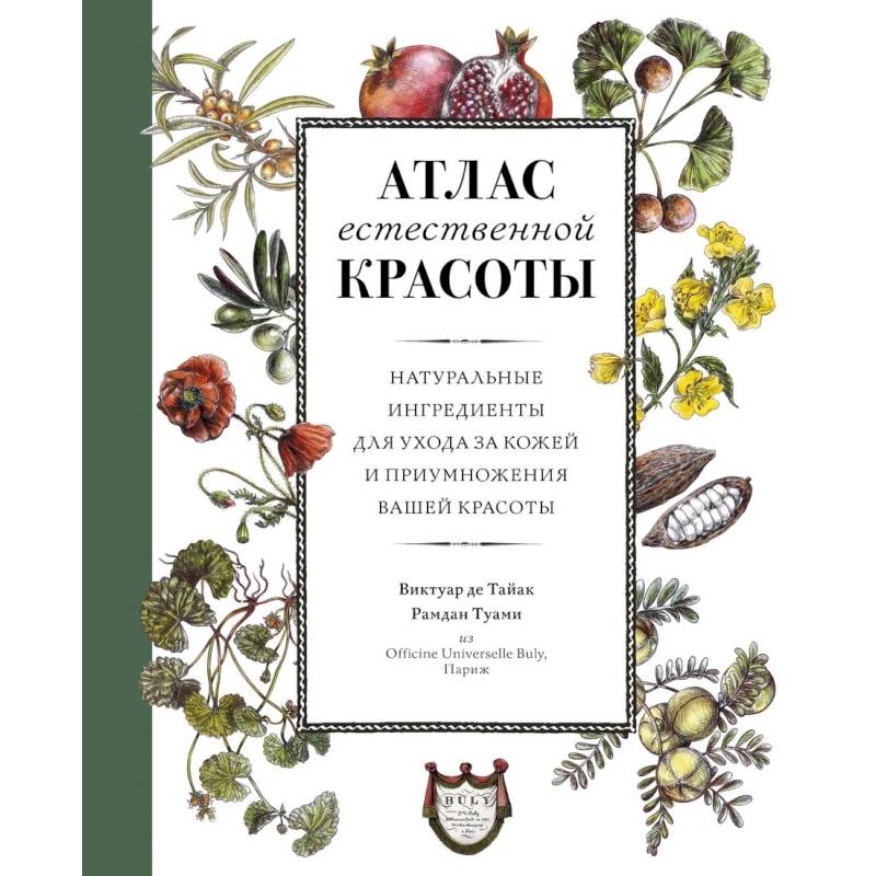 Атлас естественной красоты. Натуральные ингредиенты для ухода за кожей и приумножения вашей красоты Атлас естественной красоты. Натуральные ингредиенты для ухода за кожей и приумножения вашей красоты