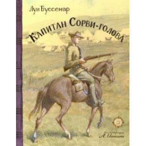 Капитан Сорви-голова Капитан Сорви-голова
