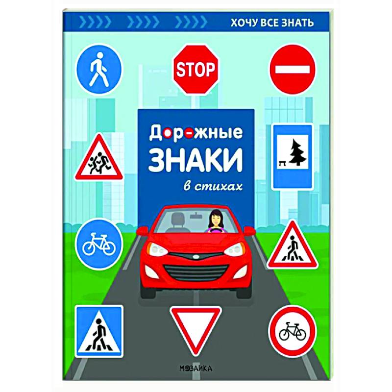 Дорожные знаки в стихах Дорожные знаки в стихах