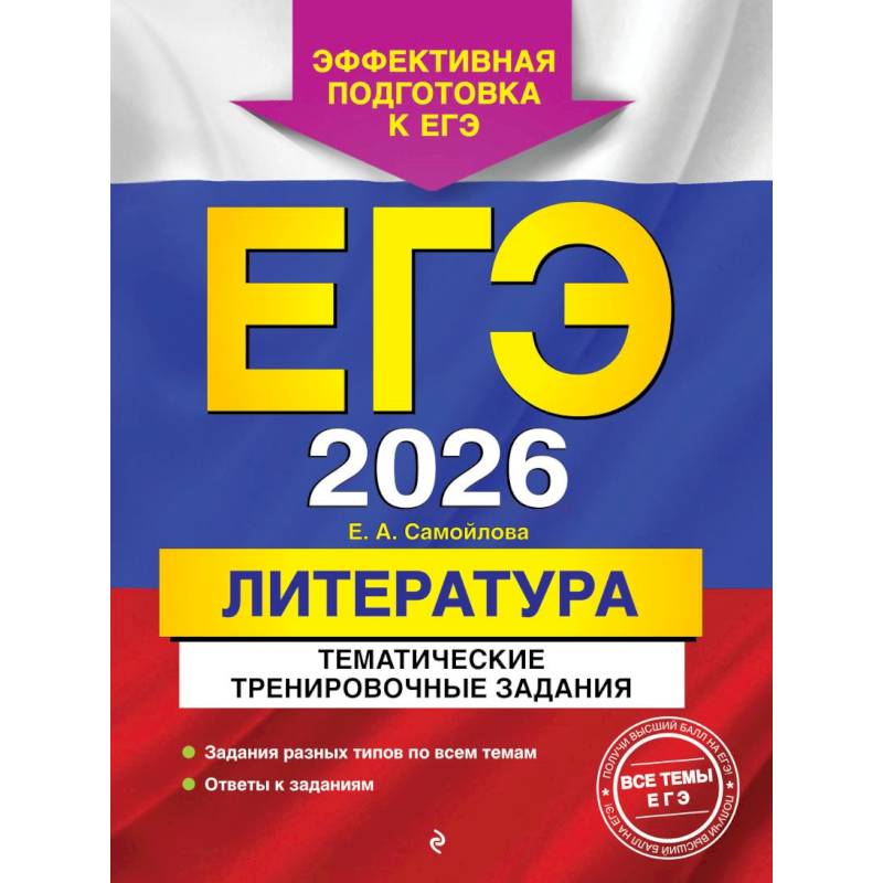 ЕГЭ-2026. Литература. Тематические тренировочные задания ЕГЭ-2026. Литература. Тематические тренировочные задания