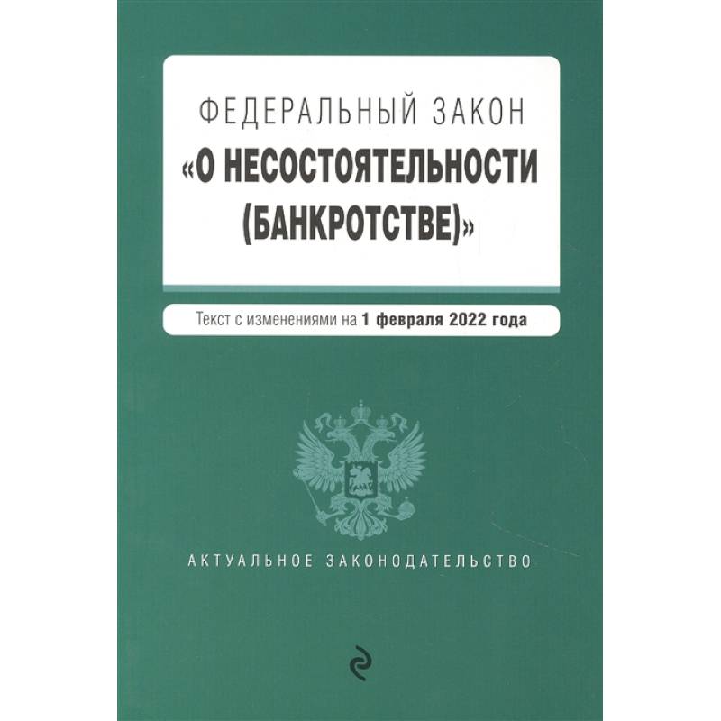 Федеральный закон 'О несостоятельности (банкротстве)'. Текст с изм. на 1 февраля 2022г.