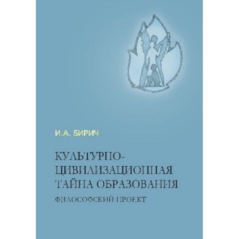 Культурно-цивилизационная тайна образования Культурно-цивилизационная тайна образования