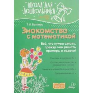Знакомство с математикой Знакомство с математикой