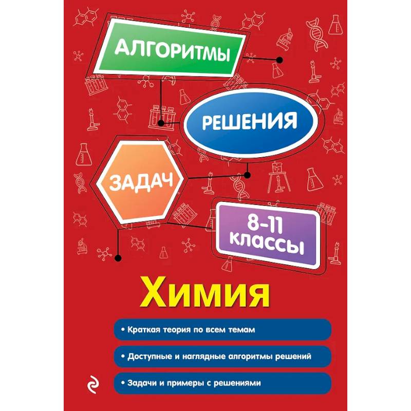 Химия. 8-11 классы Химия. 8-11 классы