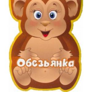 Обезьянка Обезьянка