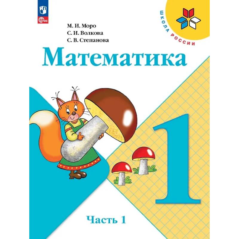 Математика. 1 класс. Учебник. В 2-х частях. Часть 1