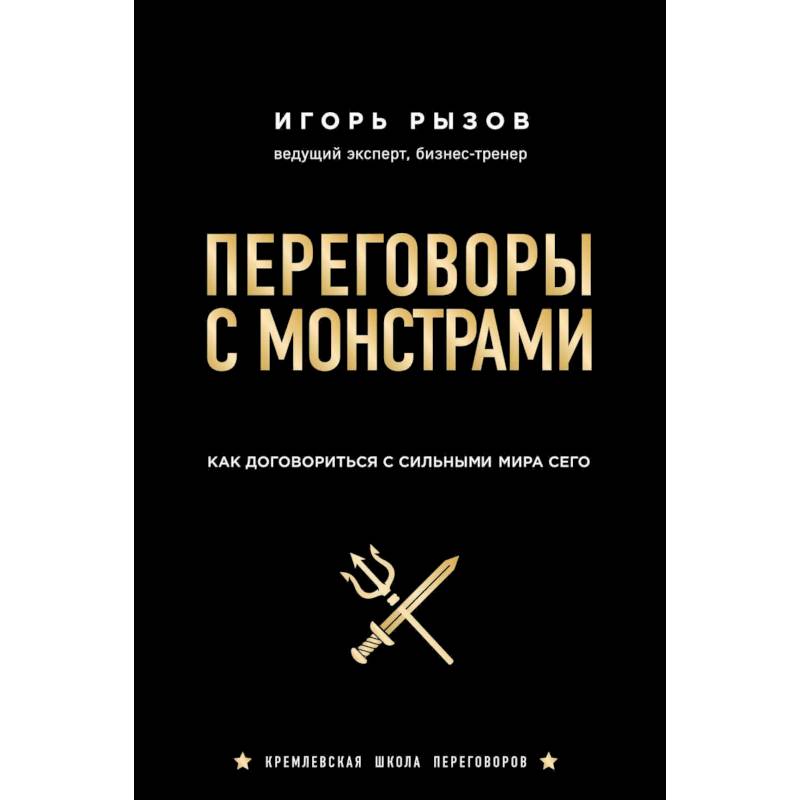 Переговоры с монстрами. Как договориться с сильными мира сего Переговоры с монстрами. Как договориться с сильными мира сего