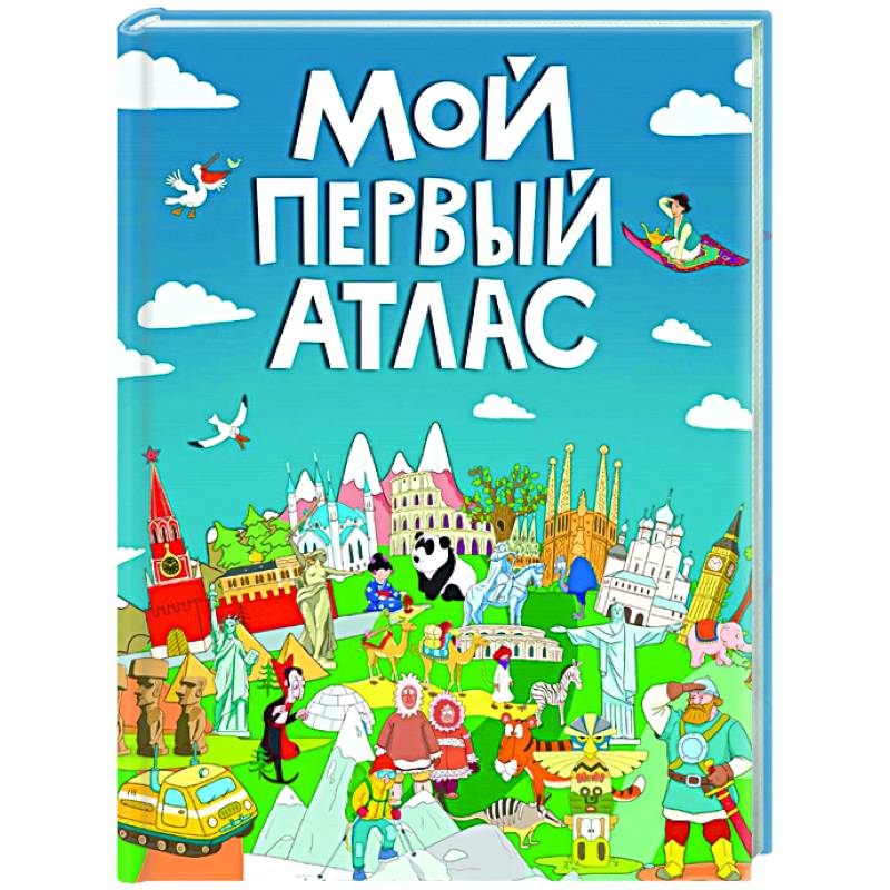 Мой первый атлас Мой первый атлас