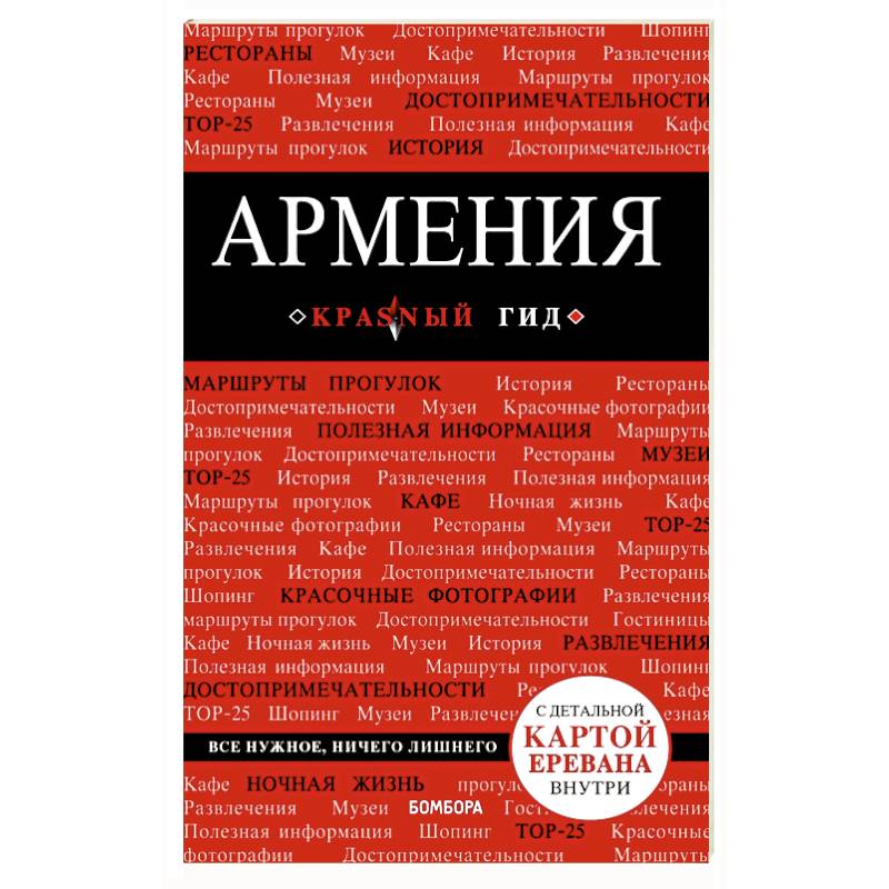 Армения. Путеводитель (+ карта) Армения. Путеводитель (+ карта)