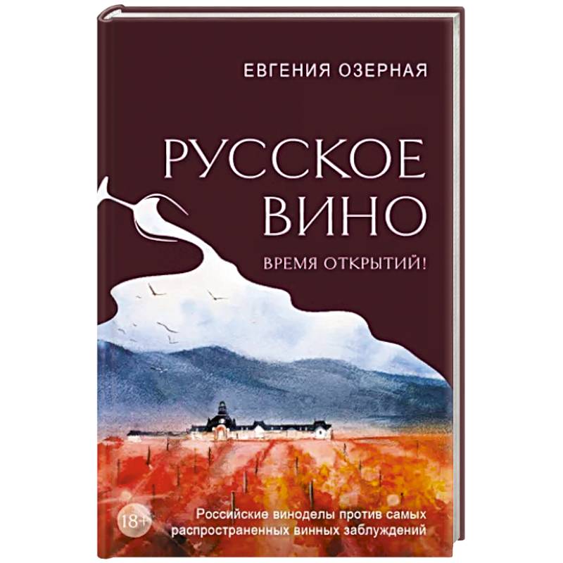 Русское вино. Время открытий! Российские виноделы против самых распространенных винных заблуждений Русское вино. Время открытий! Российские виноделы против самых распространенных винных заблуждений