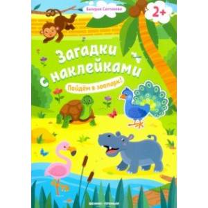 Пойдем в зоопарк! 2+. Книжка с наклейками Пойдем в зоопарк! 2+. Книжка с наклейками