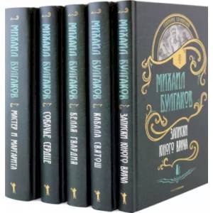 Булгаков. Собрание сочинений. Комплект из пяти книг