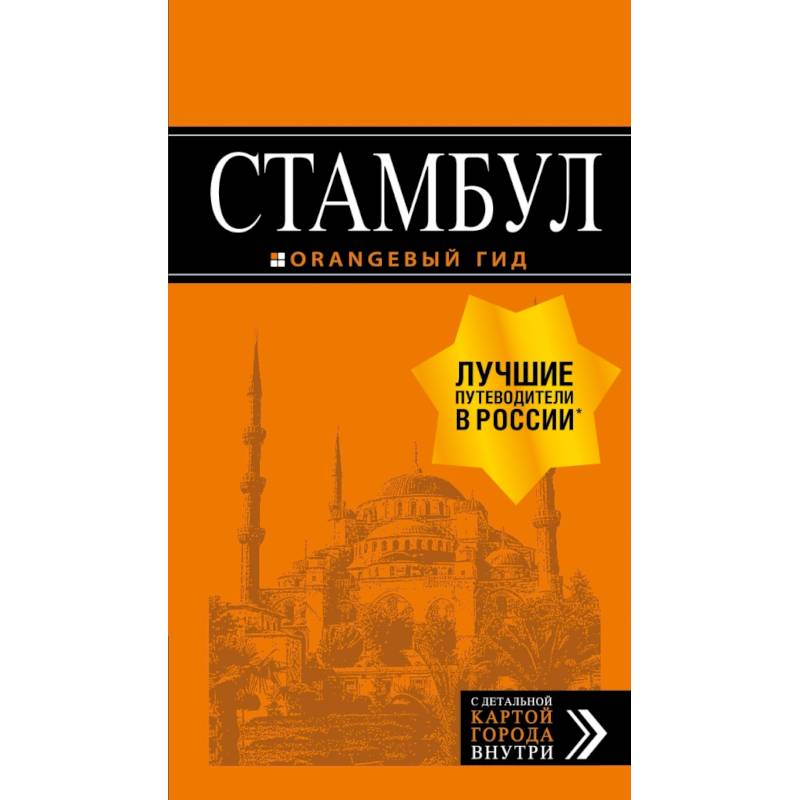 Стамбул: путеводитель + карта Стамбул: путеводитель + карта
