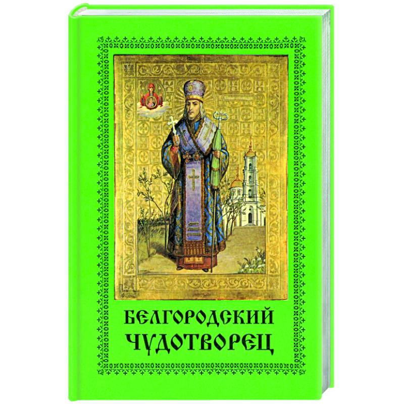 Белгородский чудотворец Белгородский чудотворец