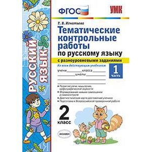 Русский язык. 2 класс. Тематические контрольные работы с разноуровневыми заданиями. Часть 1. ФГОС Русский язык. 2 класс. Тематические контрольные работы с разноуровневыми заданиями. Часть 1. ФГОС