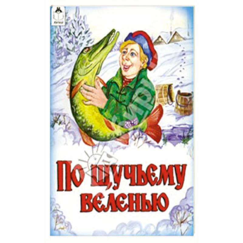 По щучьему велению По щучьему велению