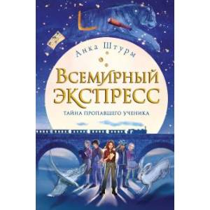 Всемирный экспресс. Тайна пропавшего ученика Всемирный экспресс. Тайна пропавшего ученика