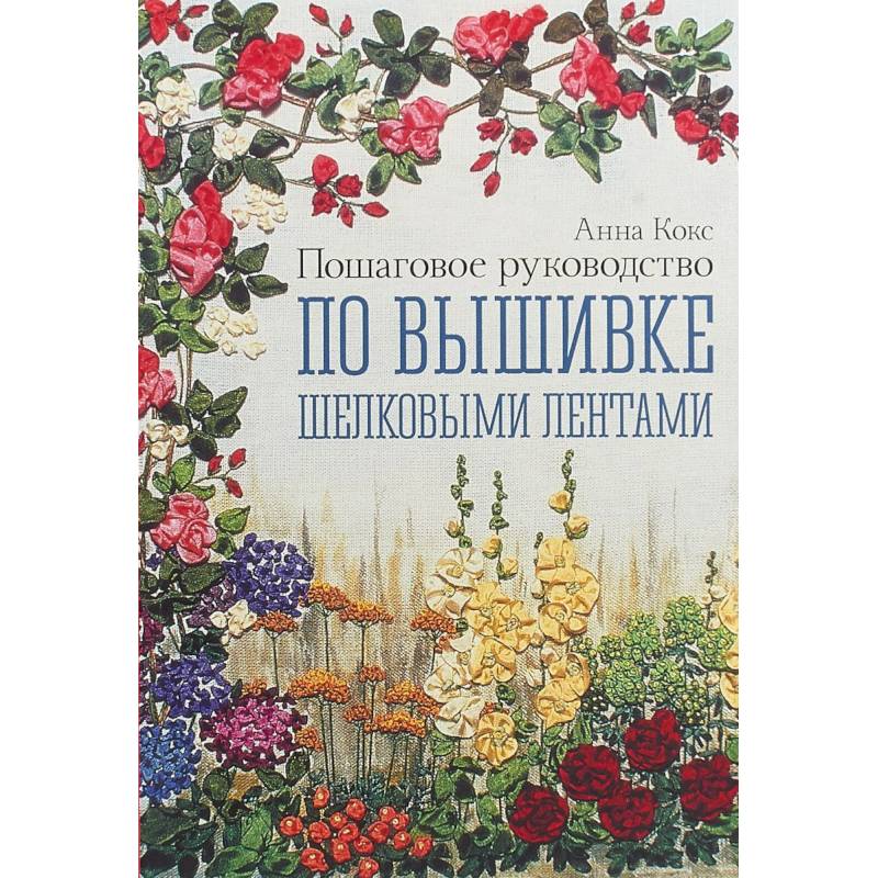 Пошаговое руководство по вышивке шелковыми лентами Пошаговое руководство по вышивке шелковыми лентами