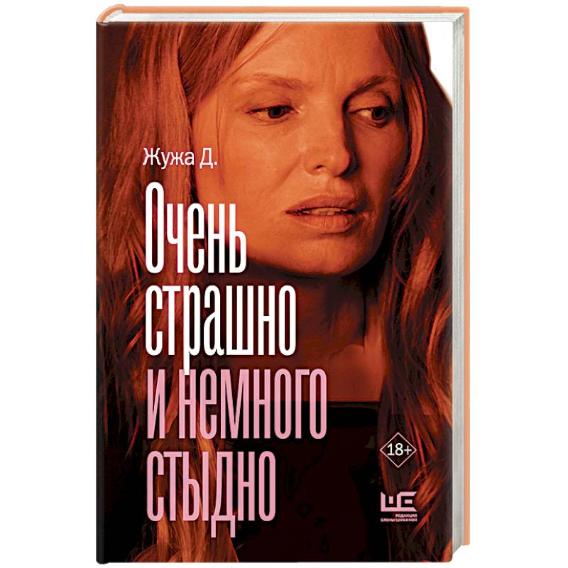 Очень страшно и немного стыдно Очень страшно и немного стыдно