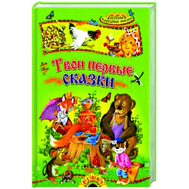 Твои первые сказки. Русские народные сказки Твои первые сказки. Русские народные сказки
