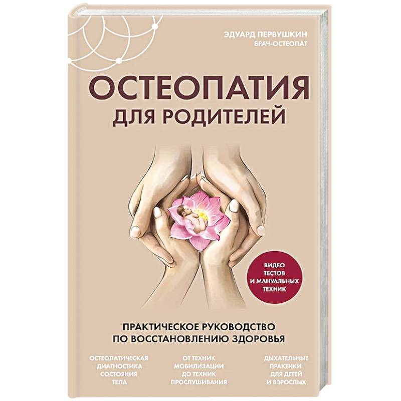Остеопатия для родителей. Практическое руководство по восстановлению здоровья Остеопатия для родителей. Практическое руководство по восстановлению здоровья