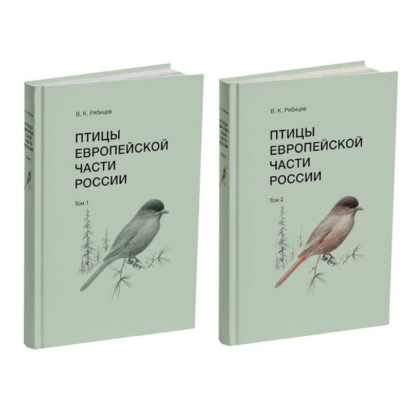 Птицы Европейской части России (Компл.в 2-х тт.) Птицы Европейской части России (Компл.в 2-х тт.)