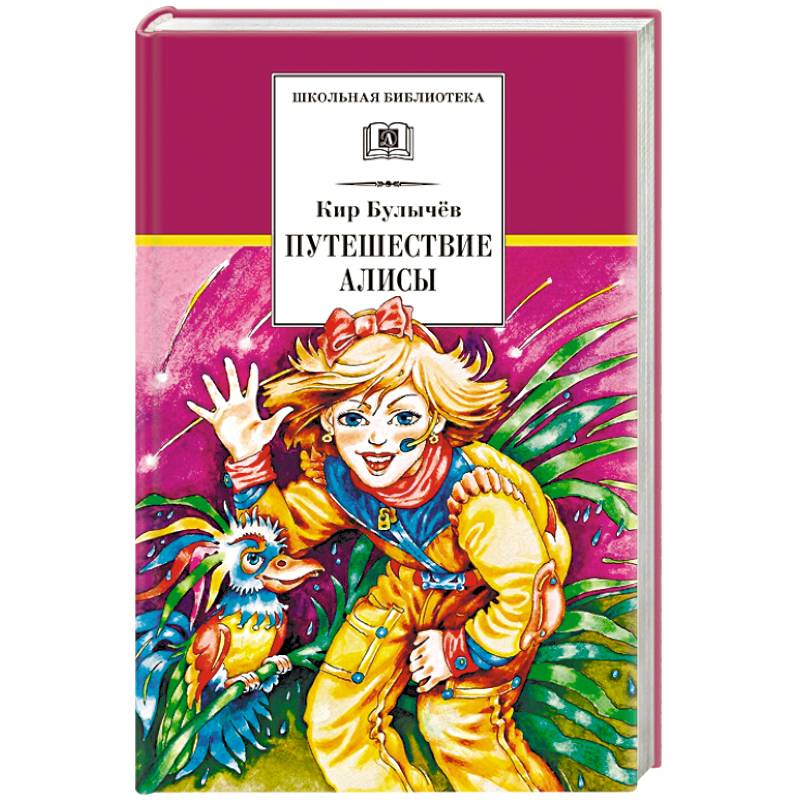Путешествие Алисы Путешествие Алисы