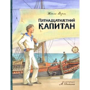Пятнадцатилетний капитан Пятнадцатилетний капитан