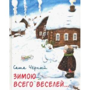 Зимою всего веселей… Зимою всего веселей…