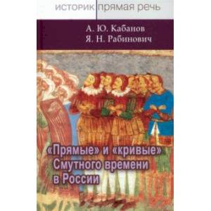 Прямые и кривые Смутного времени в России Прямые и кривые Смутного времени в России