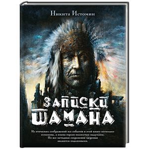 Записки шамана
