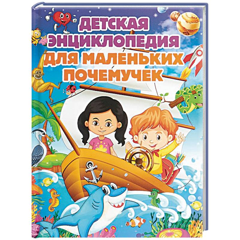 Детская энциклопедия для маленьких почемучек Детская энциклопедия для маленьких почемучек