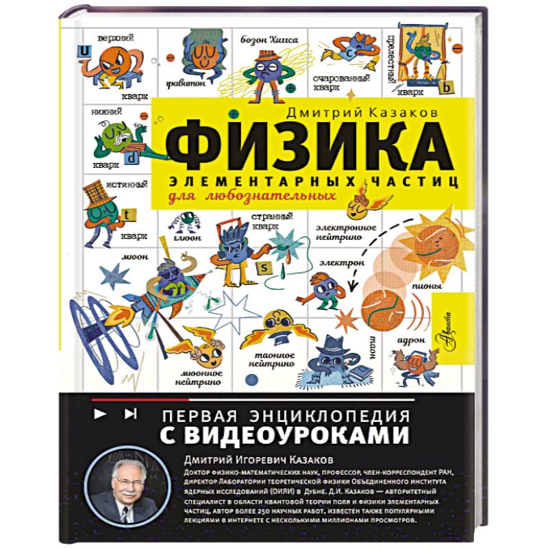 Физика элементарных частиц. Для любознательных Физика элементарных частиц. Для любознательных