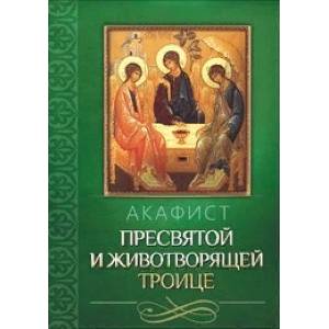 Акафист Пресвятой и Животворящей Троице Акафист Пресвятой и Животворящей Троице