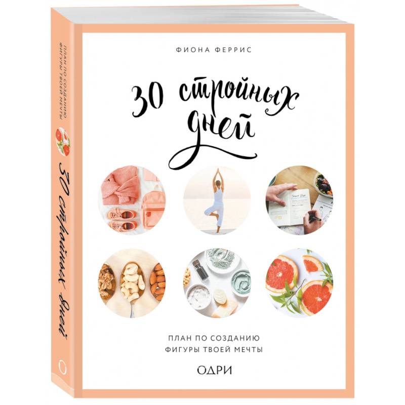 30 стройных дней. План по созданию фигуры твоей мечты 30 стройных дней. План по созданию фигуры твоей мечты