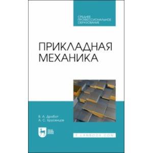 Прикладная механика. Учебное пособие для СПО
