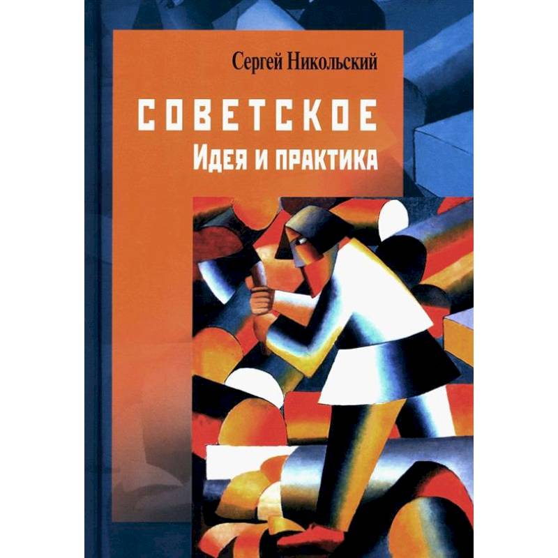Советское. Идея и практика Советское. Идея и практика