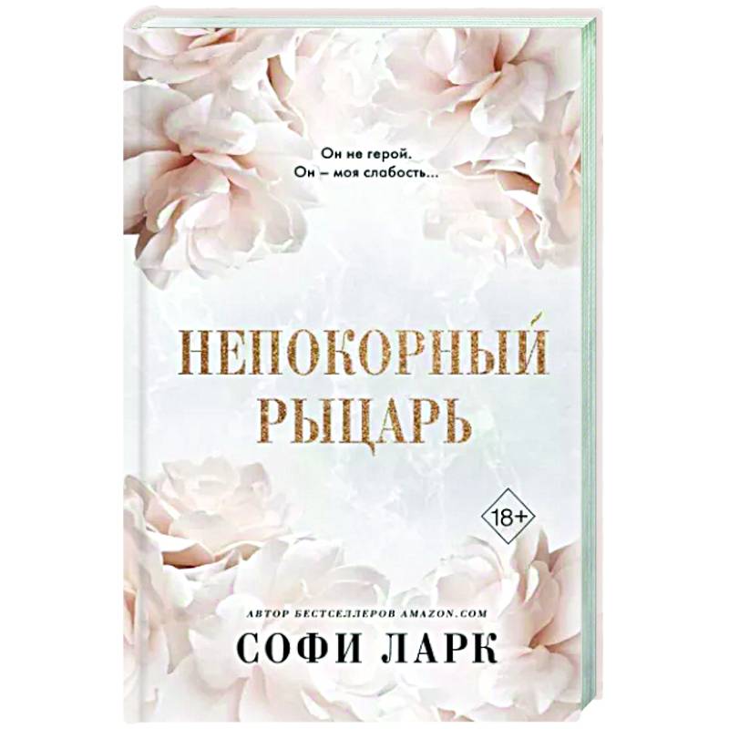 Непокорный рыцарь Непокорный рыцарь